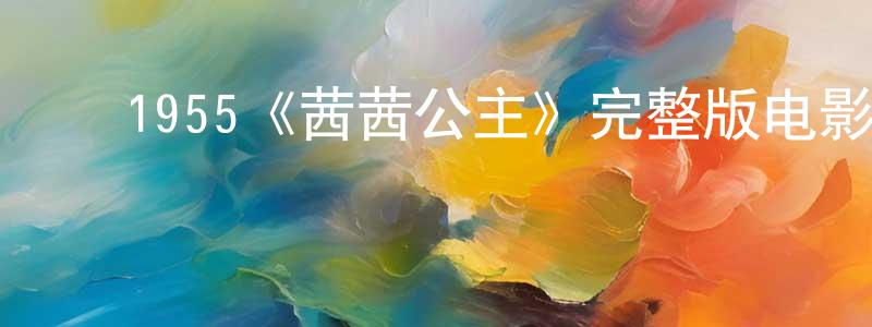 ﻿边玉洁的动漫综艺大全,﻿1955《茜茜公主》完整版电影/在线观看/百度云-美剧天堂